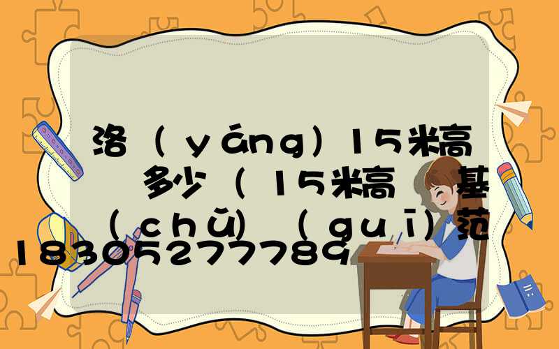 洛陽(yáng)15米高桿燈多少錢(15米高桿燈基礎(chǔ)規(guī)范)