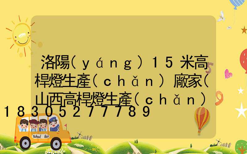 洛陽(yáng)15米高桿燈生產(chǎn)廠家(山西高桿燈生產(chǎn)廠家)