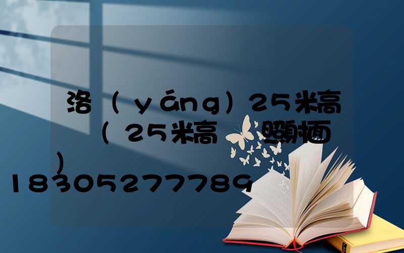 洛陽(yáng)25米高桿燈(25米高桿燈照射面積)