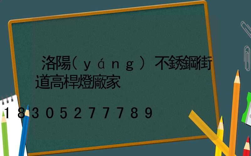 洛陽(yáng)不銹鋼街道高桿燈廠家