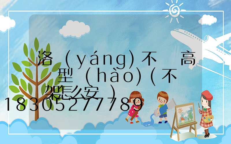 洛陽(yáng)不銹鋼高桿燈型號(hào)(不銹鋼燈架怎么安裝)