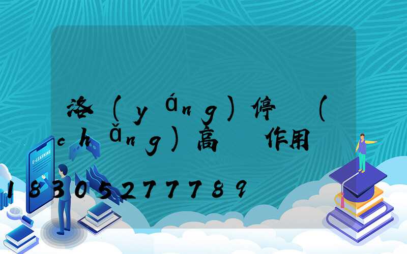 洛陽(yáng)停車場(chǎng)高桿燈作用