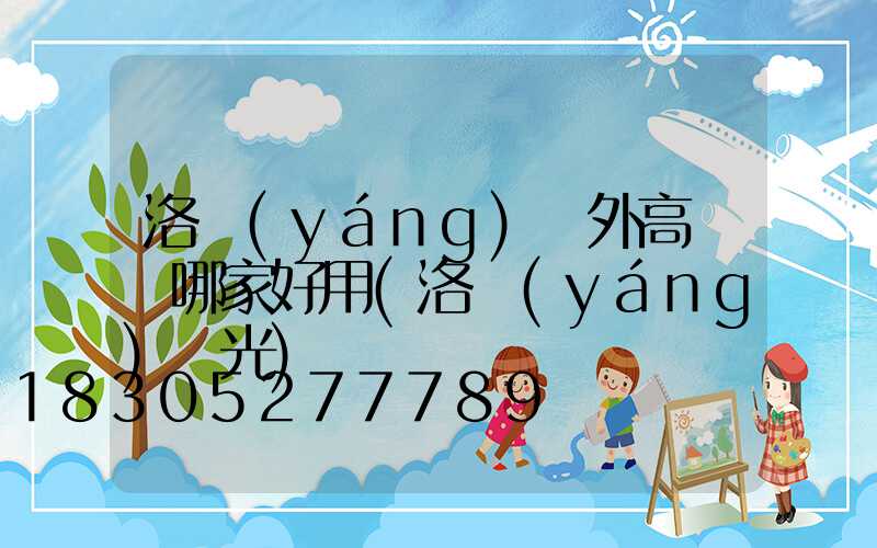 洛陽(yáng)戶外高桿燈哪家好用(洛陽(yáng)燈光)