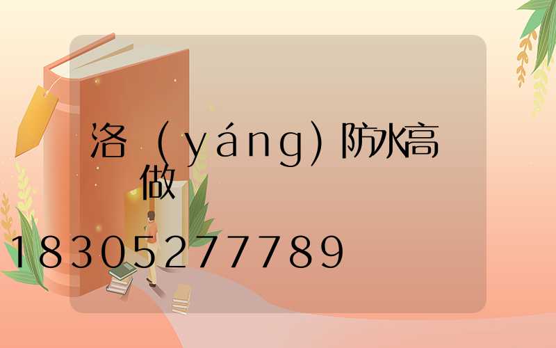 洛陽(yáng)防水高桿燈訂做