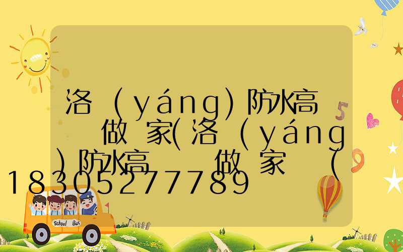 洛陽(yáng)防水高桿燈訂做廠家(洛陽(yáng)防水高桿燈訂做廠家電話(huà)號(hào)碼)