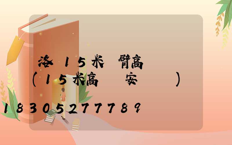 洛陽15米雙臂高桿燈報價(15米高桿燈安裝視頻)