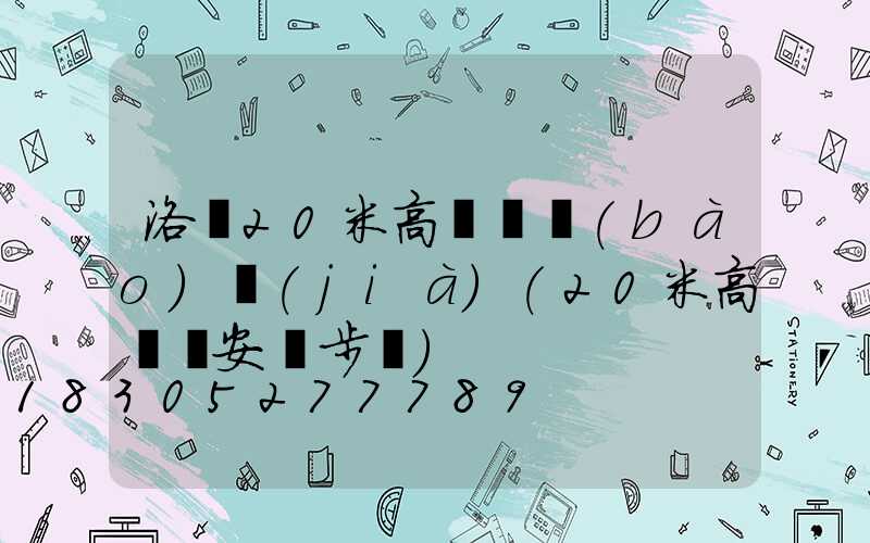 洛陽20米高桿燈報(bào)價(jià)(20米高桿燈安裝步驟)