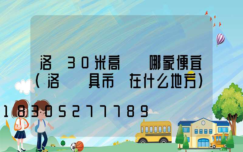 洛陽30米高桿燈哪家便宜(洛陽燈具市場在什么地方)