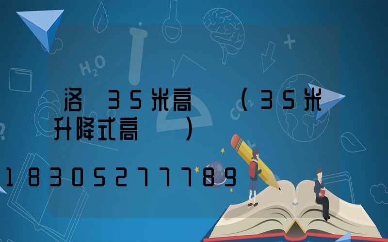 洛陽35米高桿燈(35米升降式高桿燈)