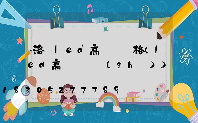 洛陽led高桿燈價格(led高桿燈參數(shù))