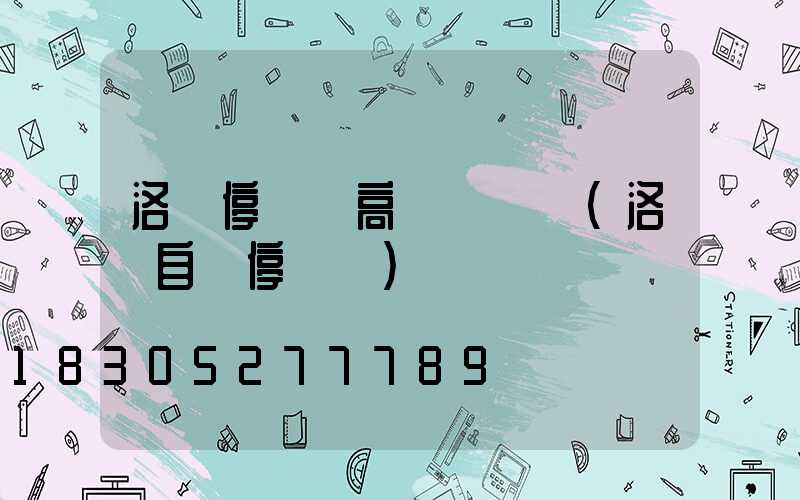 洛陽停車場高桿燈選購(洛陽自動停車場)