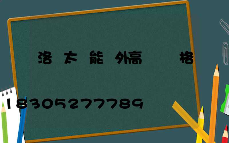 洛陽太陽能戶外高桿燈價格