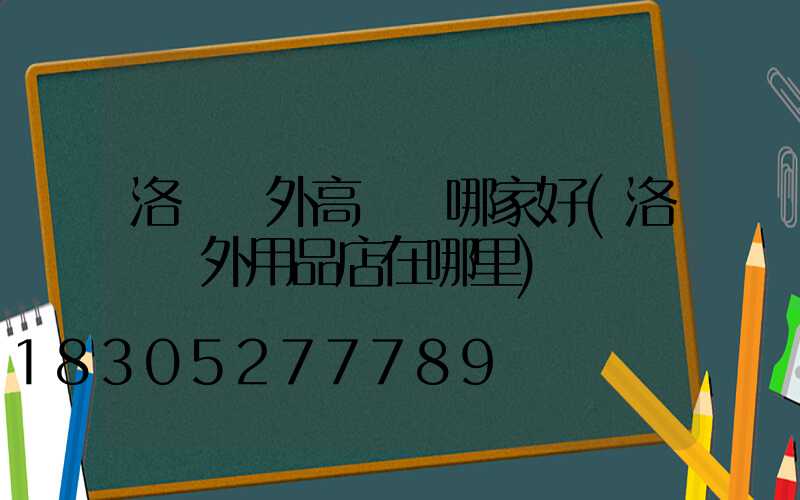 洛陽戶外高桿燈哪家好(洛陽戶外用品店在哪里)