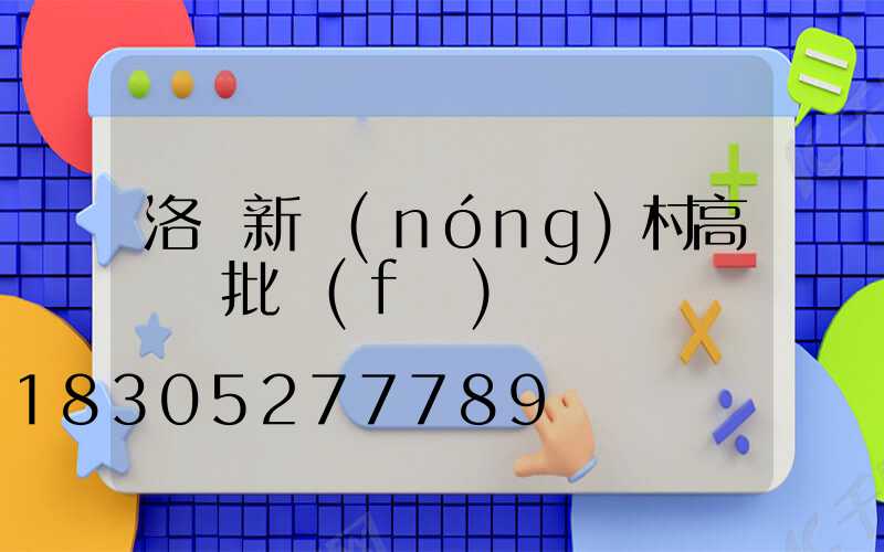 洛陽新農(nóng)村高桿燈批發(fā)