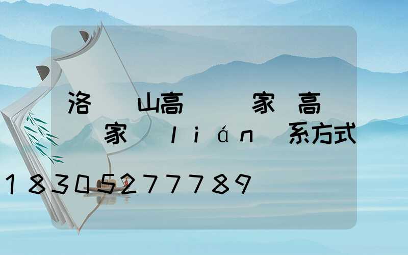 洛陽涼山高桿燈廠家(高桿燈廠家聯(lián)系方式)