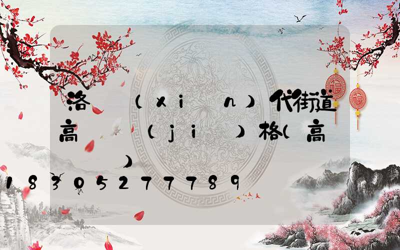 洛陽現(xiàn)代街道高桿燈價(jià)格(高桿燈廣場)