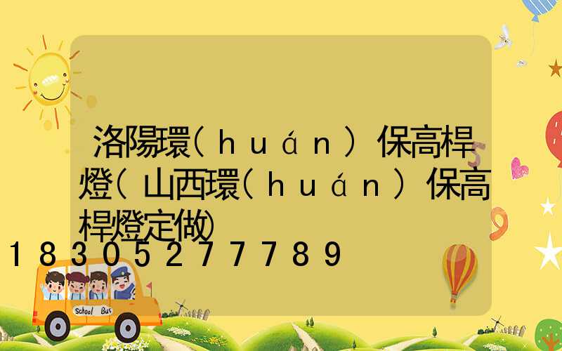 洛陽環(huán)保高桿燈(山西環(huán)保高桿燈定做)