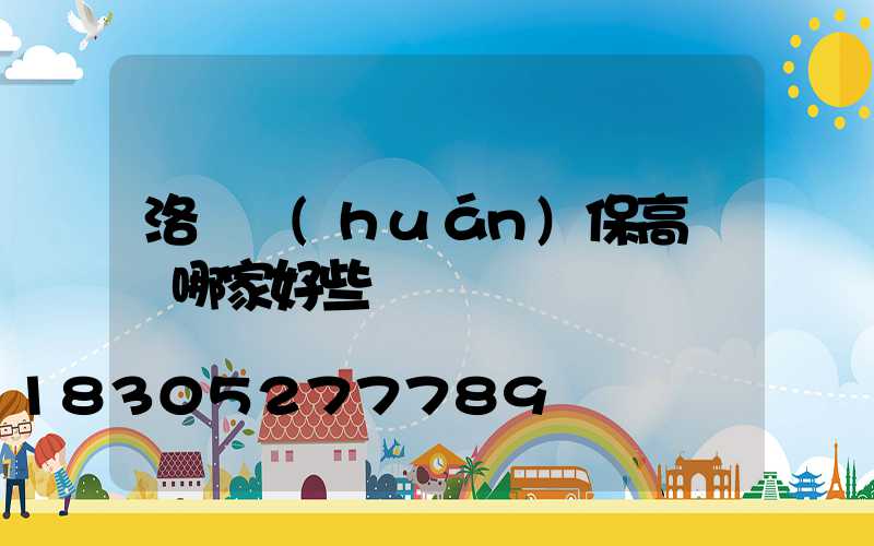 洛陽環(huán)保高桿燈哪家好些