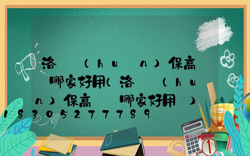 洛陽環(huán)保高桿燈哪家好用(洛陽環(huán)保高桿燈哪家好用點)