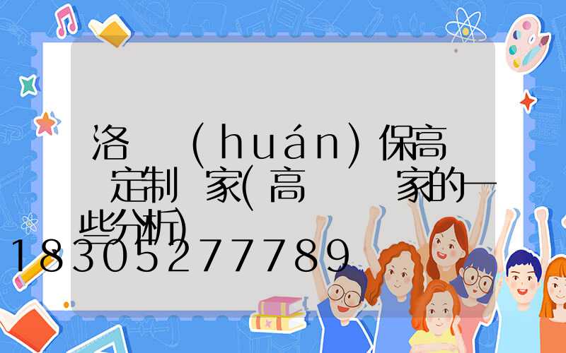 洛陽環(huán)保高桿燈定制廠家(高桿燈廠家的一些分析)