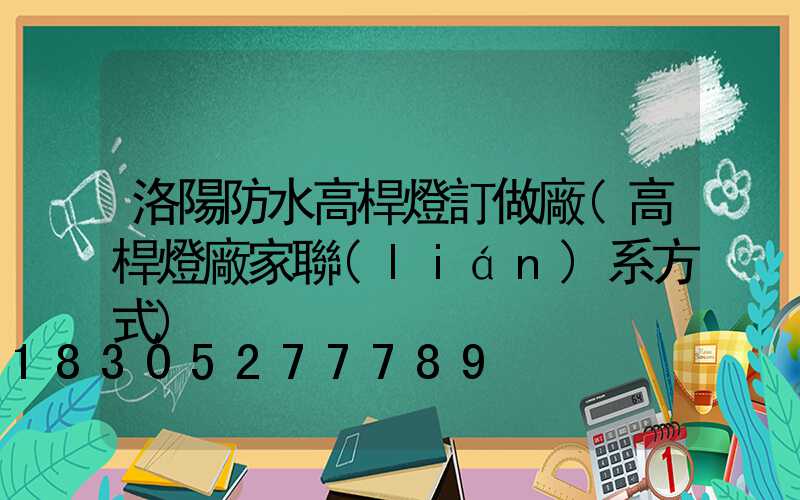 洛陽防水高桿燈訂做廠(高桿燈廠家聯(lián)系方式)