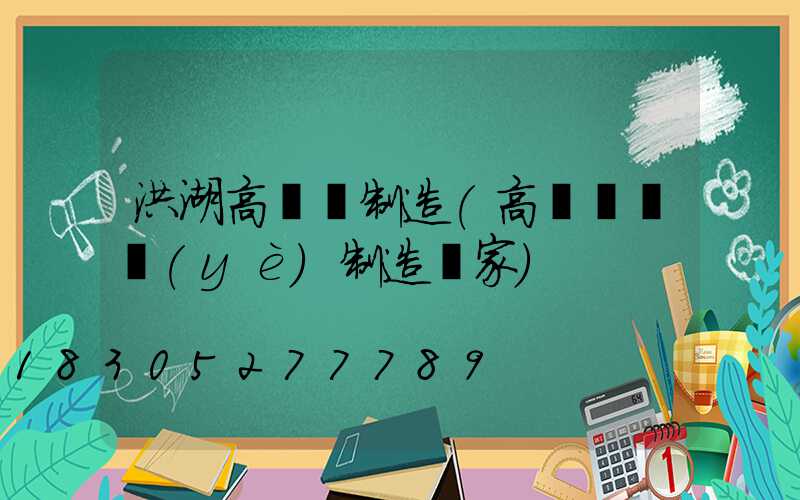 洪湖高桿燈制造(高桿燈專業(yè)制造廠家)