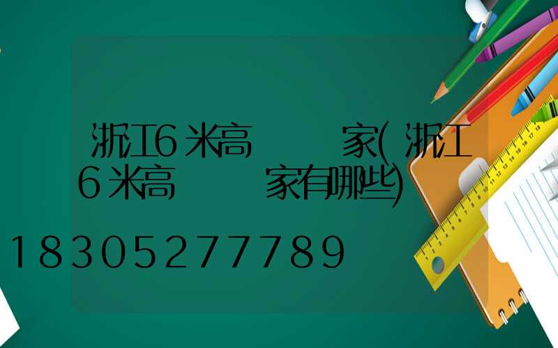 浙江6米高桿燈廠家(浙江6米高桿燈廠家有哪些)