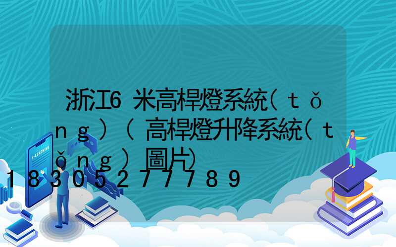 浙江6米高桿燈系統(tǒng)(高桿燈升降系統(tǒng)圖片)