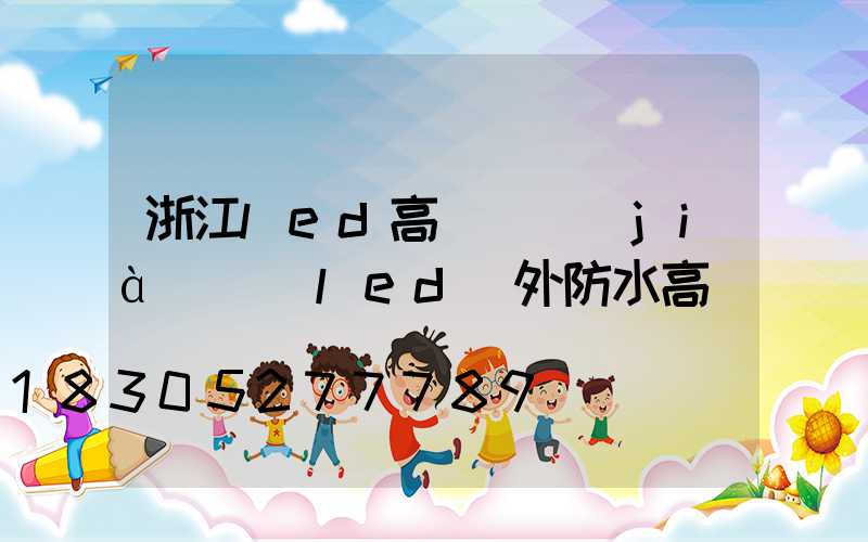 浙江led高桿燈價(jià)錢(led戶外防水高桿燈)