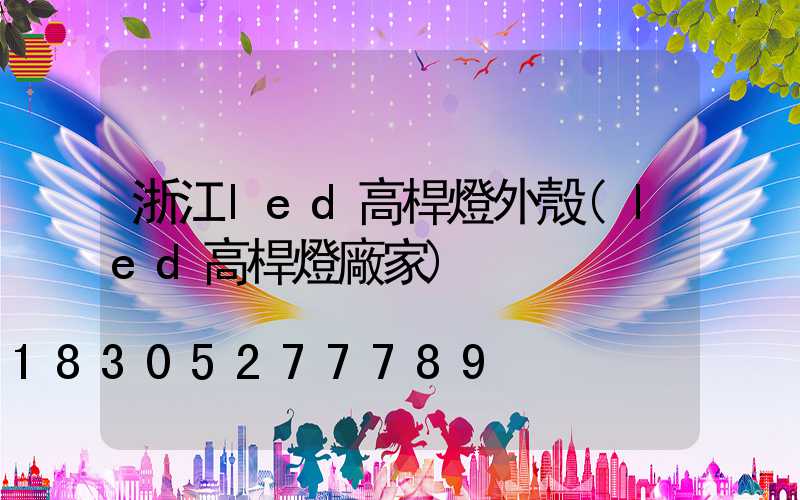 浙江led高桿燈外殼(led高桿燈廠家)