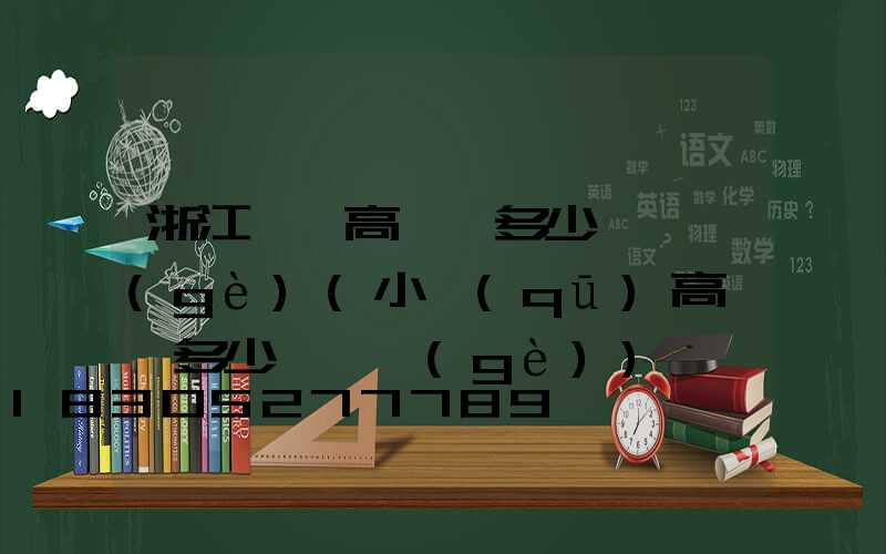 浙江一體高桿燈多少錢一個(gè)(小區(qū)高桿燈多少錢一個(gè))