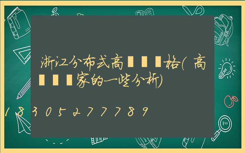 浙江分布式高桿燈價格(高桿燈廠家的一些分析)