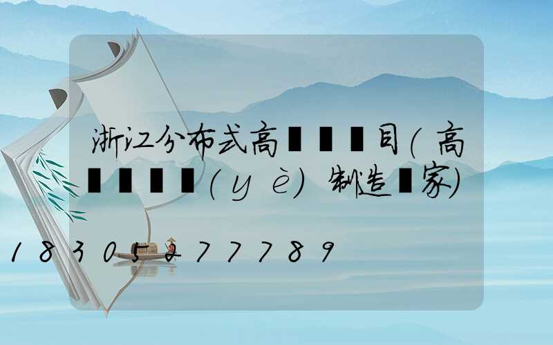 浙江分布式高桿燈項目(高桿燈專業(yè)制造廠家)