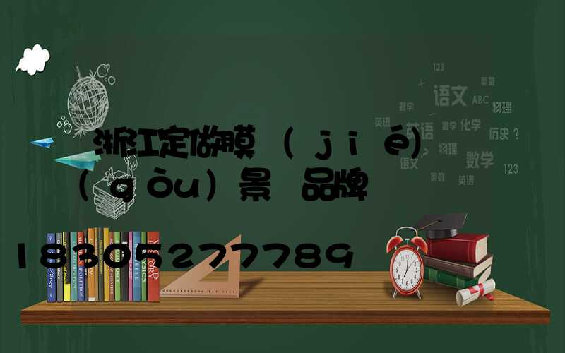 浙江定做膜結(jié)構(gòu)景觀品牌