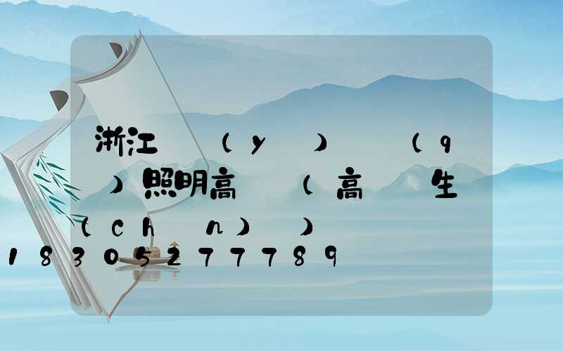 浙江專業(yè)廠區(qū)照明高桿燈(高桿燈生產(chǎn)廠)