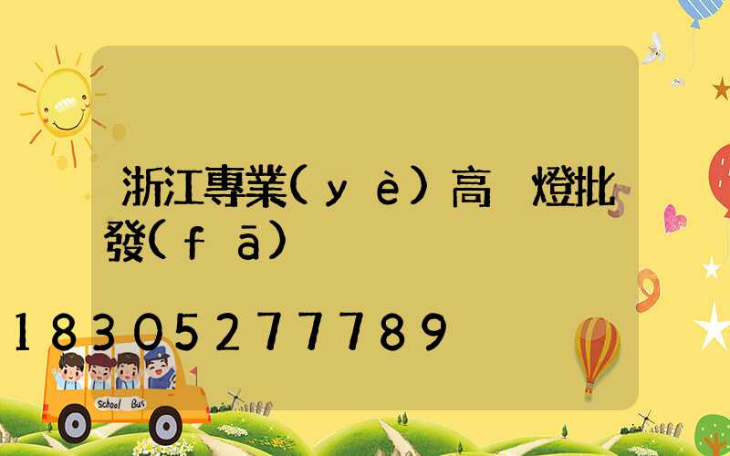 浙江專業(yè)高桿燈批發(fā)