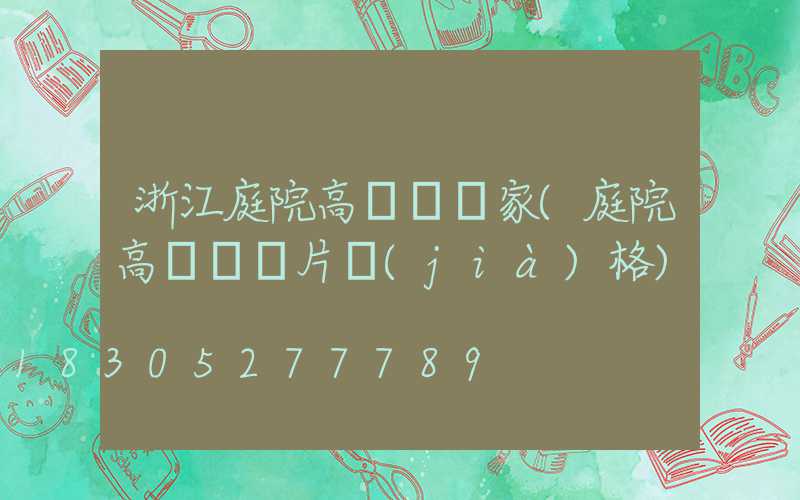 浙江庭院高桿燈廠家(庭院高桿燈圖片價(jià)格)