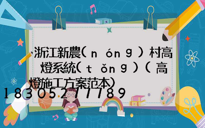 浙江新農(nóng)村高桿燈系統(tǒng)(高桿燈施工方案范本)