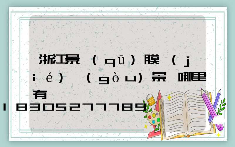 浙江景區(qū)膜結(jié)構(gòu)景觀哪里有