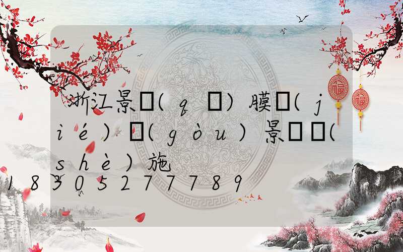 浙江景區(qū)膜結(jié)構(gòu)景觀設(shè)施