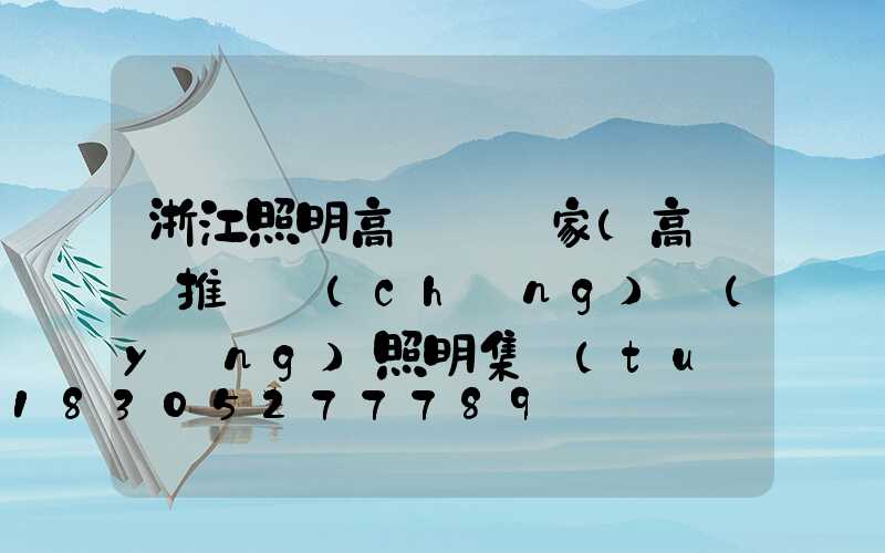 浙江照明高桿燈廠家(高桿燈推薦誠(chéng)陽(yáng)照明集團(tuán))