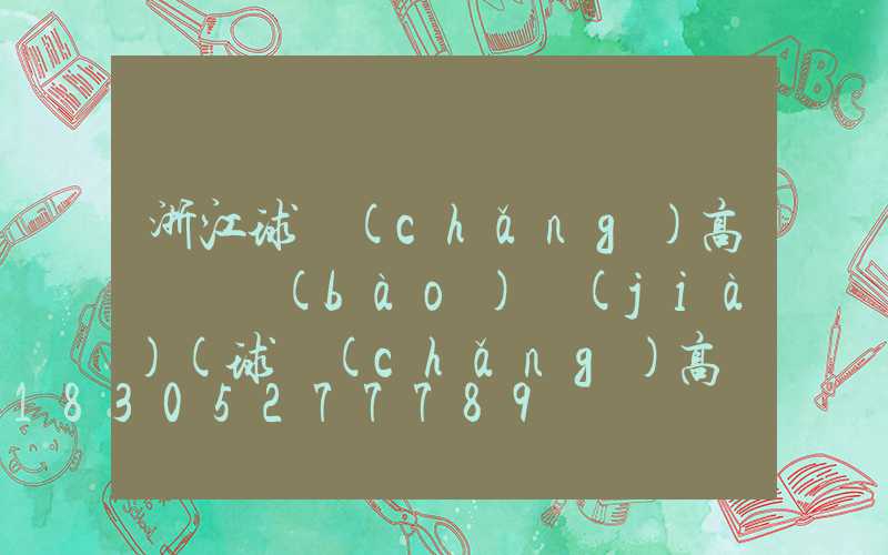 浙江球場(chǎng)高桿燈報(bào)價(jià)(球場(chǎng)高桿燈規(guī)格)