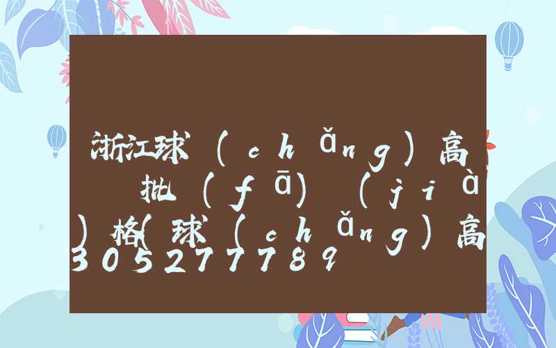 浙江球場(chǎng)高桿燈批發(fā)價(jià)格(球場(chǎng)高桿燈廠家批發(fā))