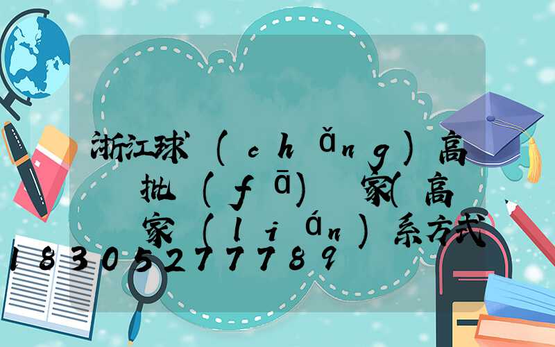 浙江球場(chǎng)高桿燈批發(fā)廠家(高桿燈廠家聯(lián)系方式)