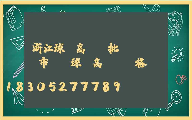 浙江球場高桿燈批發(fā)市場(球場高桿燈價格)