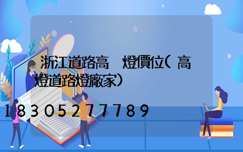 浙江道路高桿燈價位(高桿燈道路燈廠家)