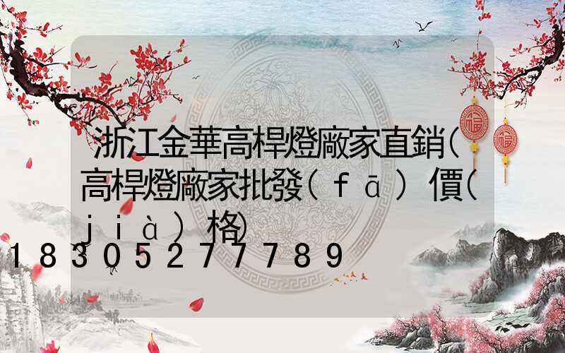 浙江金華高桿燈廠家直銷(高桿燈廠家批發(fā)價(jià)格)