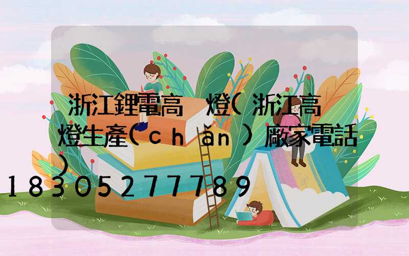 浙江鋰電高桿燈(浙江高桿燈生產(chǎn)廠家電話)