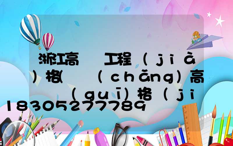 浙江高桿燈工程價(jià)格(廣場(chǎng)高桿燈規(guī)格價(jià)格)