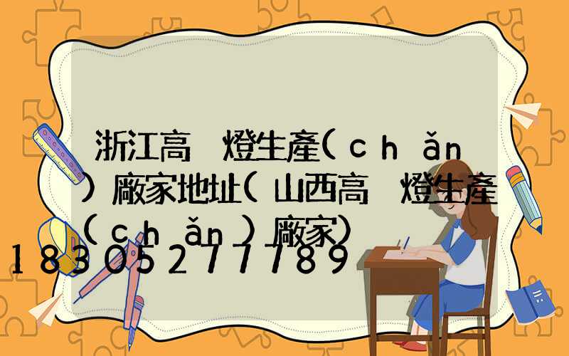 浙江高桿燈生產(chǎn)廠家地址(山西高桿燈生產(chǎn)廠家)